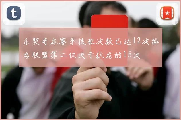 东契奇本赛季技犯次数已达12次排名联盟第二仅次于狄龙的15次