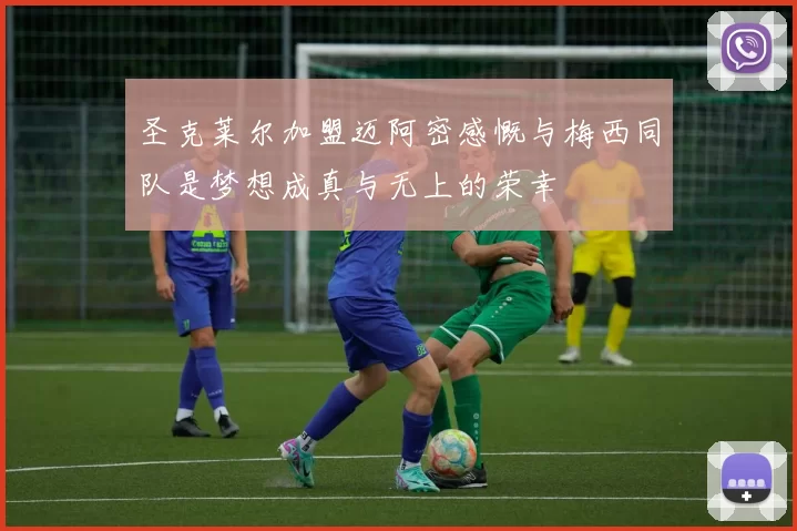 圣克莱尔加盟迈阿密感慨与梅西同队是梦想成真与无上的荣幸